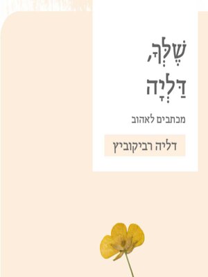 cover image of שלך, דליה